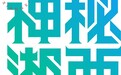“湘超”、神秘湘西音乐节联动文旅 福利升级
