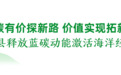宁波十大“两山”实践典型案例丨象山:蓝碳有价探新路 价值实现拓新篇