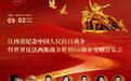 銘記歷史，唱響偉大抗戰精神！這場音樂會9月2日晚在江西燃情上演