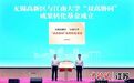 无锡高新区与江南大学“双高协同”首次联席会议召开