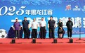 2025年黑龙江省大众足球邀请赛开幕式在哈一职举行