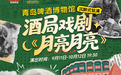 首个沉醉式博物馆酒局戏剧即将上演!青岛啤酒博物馆《月亮月亮》创新啤酒文化体验
