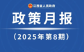 江西省政府8月《政策月報》發布 出臺多項重要政策