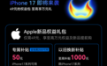 iPhone 17要来了!分期乐商城上线预购权益包助力用户抢首发