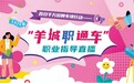 智启职涯 云擎未来——2025年“羊城职通车”职业指导直播季圆满收官