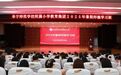 盐城市阜宁县阜师附小教育集团深耕尚善文化弘扬 扎实推进出彩教育奠基工作
