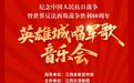 軍歌嘹亮憶崢嶸，英雄城夜燃赤誠——“英雄城 唱軍歌”音樂會(huì)燃情落幕