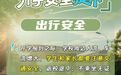 新学期，12项安全提示请收好！