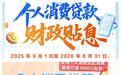 个人消费贷贴息明日开闸,贷30万元最多可享贴息3000元