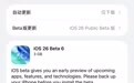 苹果发布iOS/iPadOS/macOS 26第6个公测版