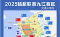接下來兩周，2025贛超聯賽期間九江相關路段臨時交通管制