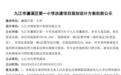 批前公示！九江濂溪區第一小學將改建 效果圖來了