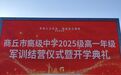 商丘市高級中學舉行2025級高一年級軍訓結營儀式暨開學典禮