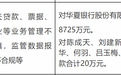 銀行財眼|華夏銀行領8725萬元重磅罰單 回應：已落實各項整改措施