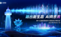 中国联通“AI灯塔”闪耀甬城,引领数智融合新未来