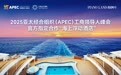 中国邮轮品牌首登APEC峰会!“鼓浪屿”号成为2025韩国APEC工商领导人峰会“海上浮动酒店"