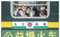慢火车里的民生温度与时代情怀