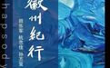 纵观艺术之态,尽享艺术之美!徽州纪行—田乐军、杭忠佳、孙丕玺油画写生作品画展在青岛举行