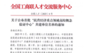 西安科技大學高新學院獲批首批“民營經濟重點領域高校概念驗證中心”共建單位