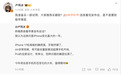 卢伟冰准备入手iPhone17试用,喊话网友推荐