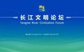 2025长江文明论坛将于9月17日在渝举办