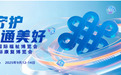 智慧守护 联通美好 联通在线数智生活产品亮相2025中国国际福祉博览会