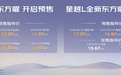 中国星全新东方曜系列正式开启预售,预售价9.97万元起