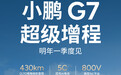 小鹏首款增程SUV G7官宣:5C超充+430km纯电续航,明年一季度发布
