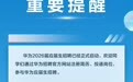 华为2026校招开启 官方发布重要提醒