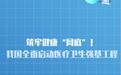 筑牢健康“网底”!我国全面启动医疗卫生强基工程