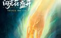 电影《向光花盛开》定档10月24日 温暖诠释青春成长与治愈 首次聚焦青少年心理健康