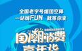 首届西安丝路老字号国潮消费嘉年华邀您共赴“狂欢”