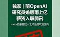 前Open AI研究员姚顺雨上亿薪资入职腾讯?官方回应