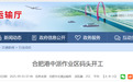 设计年吞吐量680万吨,合肥港中派作业区码头开工!