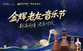 金輝酒業盛大舉辦2025年金輝老友音樂節盛典暨仰韶傳承新品發布會