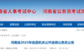 河南省2025年省直机关公开选调公务员公告