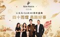 四十而熠 邑路好事 —— 人头马CLUB 40周年庆典活动盛大启幕