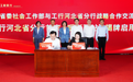 工行河北省分行与河北省委社会工作部举行战略合作交流暨全省首家2.0版“暖新驿站”揭牌启用活动