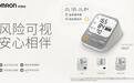 风险可视,安心相伴:欧姆龙发布智能血压计新品矩阵,重塑自我血压健康管理新体验