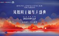 凤凰网主播红人盛典2025桂林红人季将于9月16日启幕