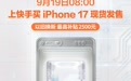 9月19日8:00上快手，iPhone 17 系列新品现货发售