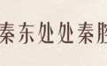 “戲窩子”里秦腔吼