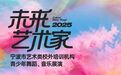文藝賦美 | 藝術(shù)展演、攝影展覽、文化走親…體驗文化之旅！