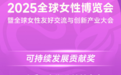以公益为舟,东润公益基金获颁2025全球女性博览会暨全球女性友好交流与创新产业大会可持续发展贡献奖