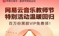 百万黑胶VIP免费送!2025网易云音乐教师节活动正式启动