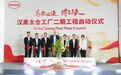 深化布局!汉高太仓工厂二期启动!