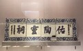 博物馆的那些“网红”|雍正青花《佑陶灵祠》瓷匾