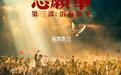 陈凯歌《志愿军3》定档9月30日：这一次“边打边谈”