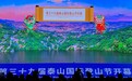 第三十九届泰山国际登山节隆重开幕