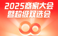 快手电商2025商家大会暨超级双选会将于9月15日启动
